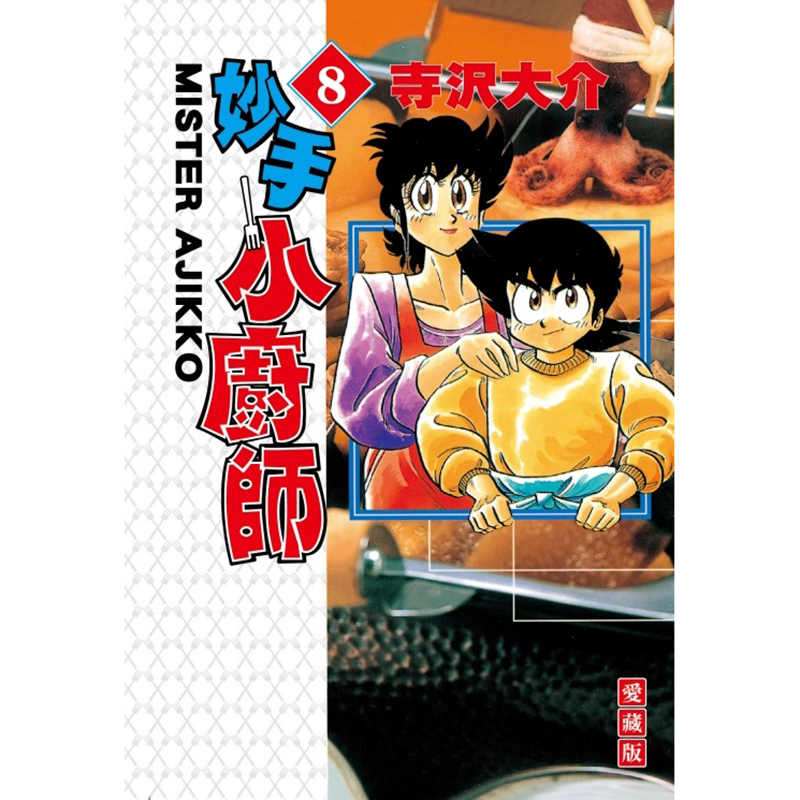 在途漫画书妙手小厨师爱藏版 8寺沢大介台版漫画东立进口原版书【拓特原版】-图0