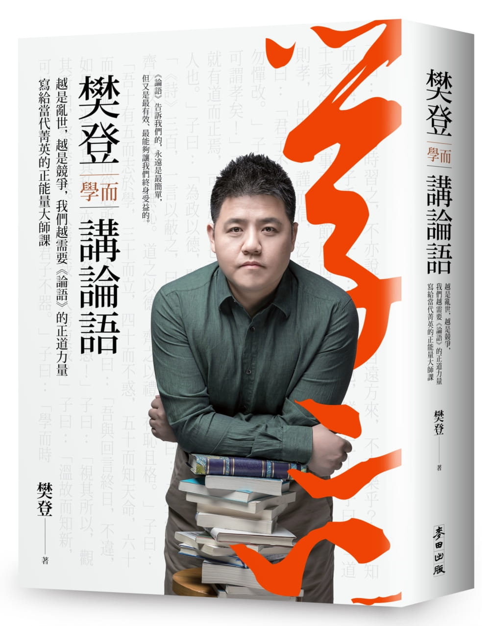 预售 樊登 樊登讲论语（套书）：越是乱世，越是竞争，我们越需要 论语 的正道力量；写给当代菁英的正能量大师课 麦田
