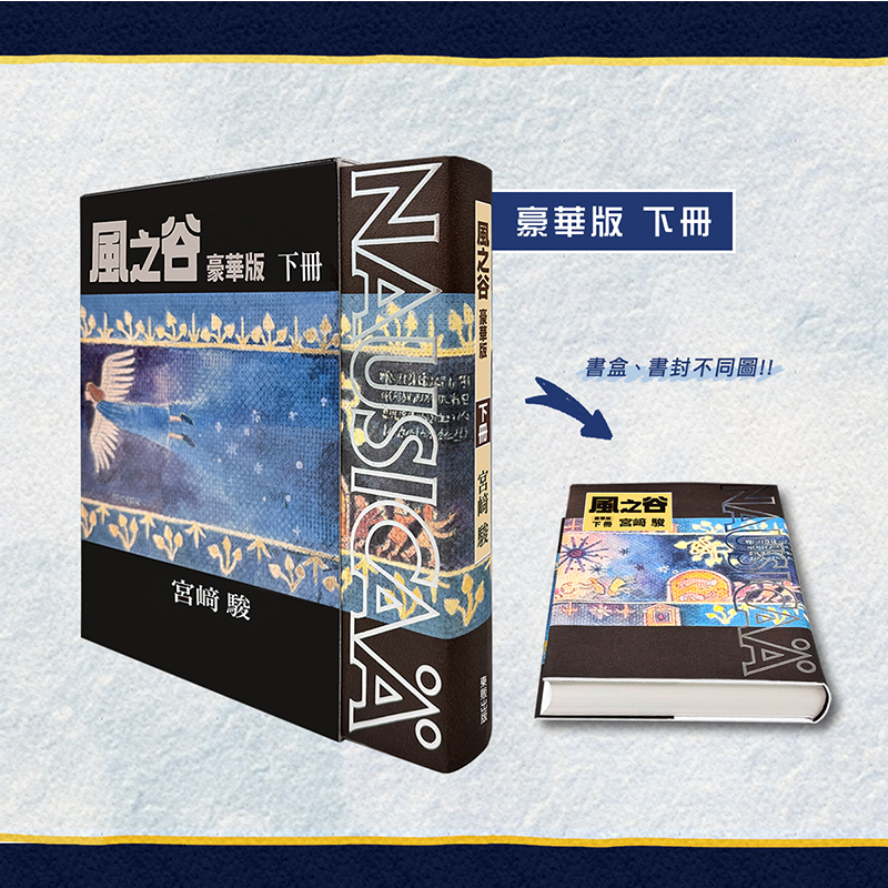 现货 漫画书 风之谷 豪华版 上下 共2册 宫崎骏 东贩 台版漫画 进口原版书 【拓特原版】
