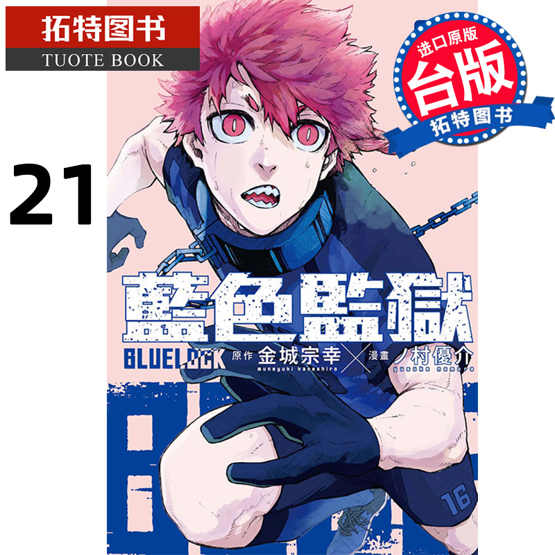 现货 漫画书 BLUE LOCK 蓝色监狱 21 首刷限定 金城宗幸 台版漫画 东立 进口原版书 【拓特原版】 - 图0