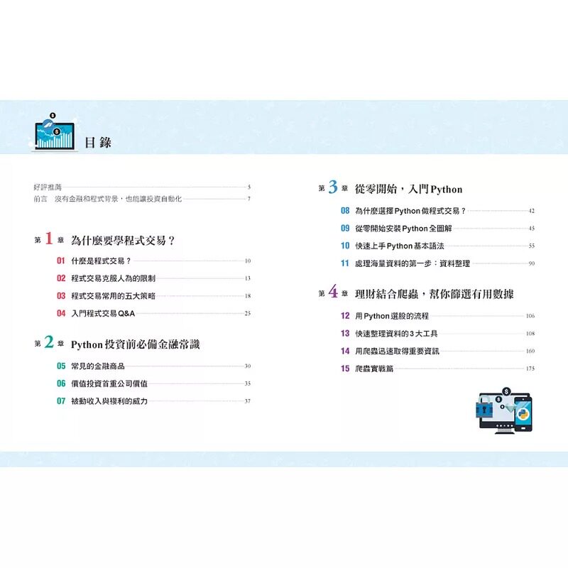 预售 量化通 零基础入门的Python自动化投资:10年操盘手团队量化通,教你从零开始学程序交易,让你轻松选股、判断买卖 采实文化