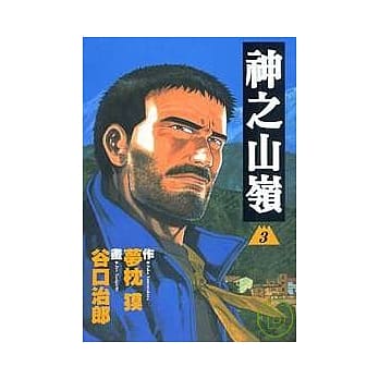 现货台版漫画书 繁体 谷口治郎 梦枕獏神之山岭1-5译者/以斯帖东贩  【拓特原版】
