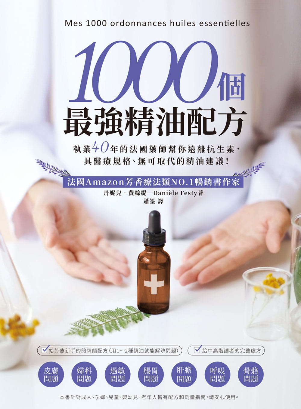 现货 1000个zui强精油配方：执业40年的法国药师帮你远离抗生素 具医疗规格、无可取代的精油建议 丹妮儿 费丝缇 生活风格 - 图0