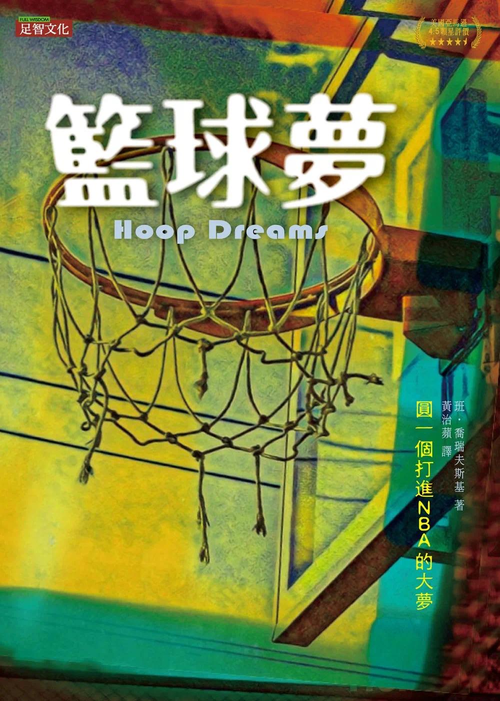 预售 篮球梦：圆一个打进NBA的大梦 足智文化有限公司 班．乔瑞夫斯基 - 图0