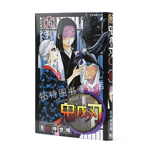 现货 台版漫画书 鬼灭之刃 16 吾峠呼世晴 台版漫画书 东立出版 鬼灭之刃漫画 【拓特原版】 - 图1