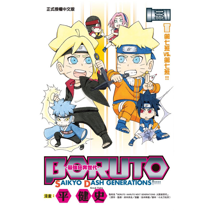 预售 BORUTO SAIKYO DASH GENERATIONS zui强狂奔世代 3 东立 台版漫画书 【拓特原版】 - 图0