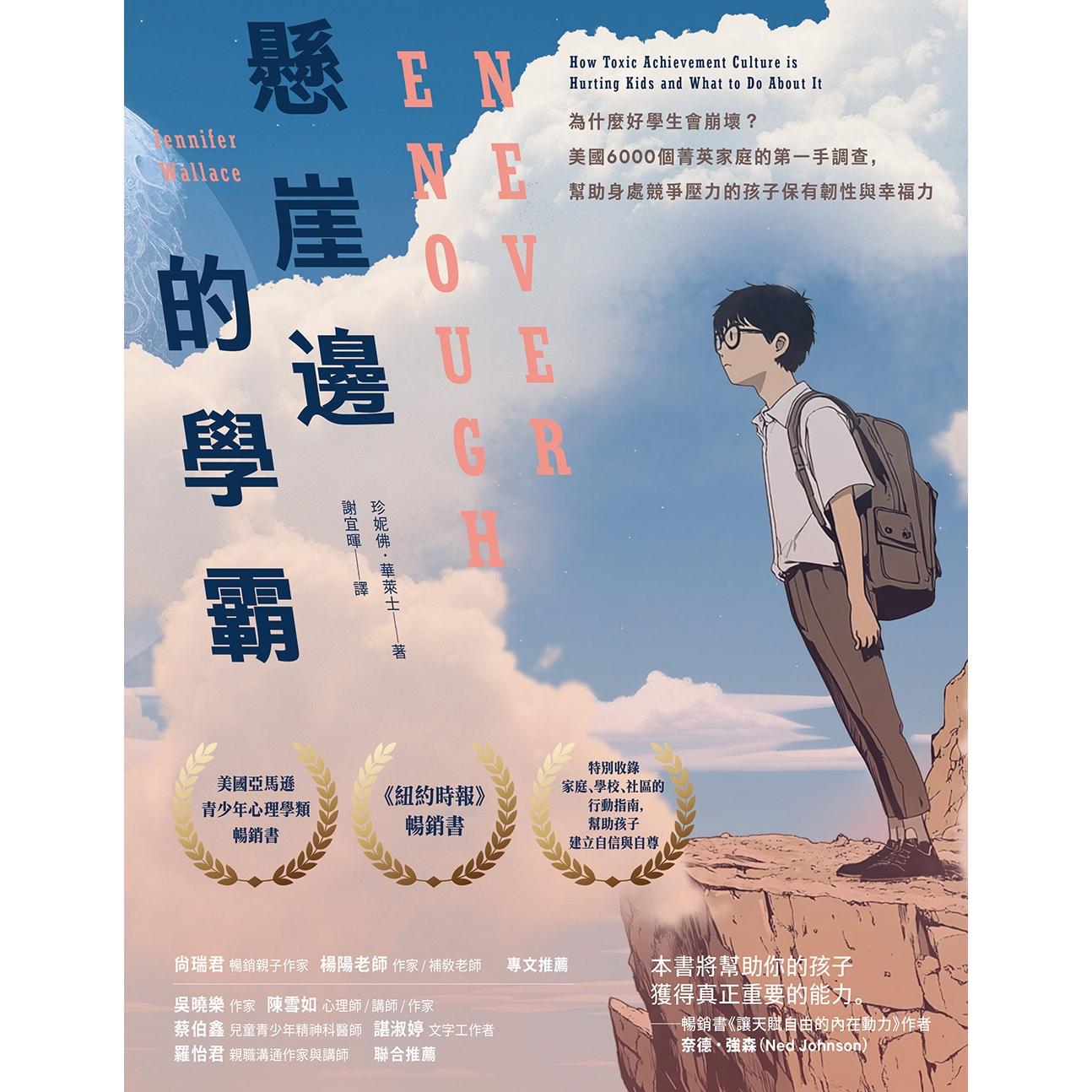 预售 悬崖边的学霸：为什么好学生会崩坏？美国6000个菁英家庭的*一手调查，帮助身处竞争压力的孩子保有韧性与幸 漫游者文化 珍