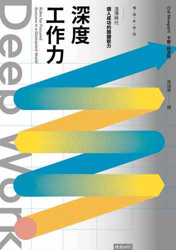 预售 卡尔．纽波特 Deep Work深度工作力：浅薄时代，个人成功的关键能力【畅销新装版】 时报出版 - 图0