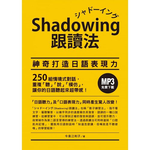 现货 今泉江利子Shadowing跟读法︰神奇打造日语表现力（MP3免费下zai）众文 原版进口书 语言学习 - 图0