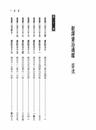 预售 张大可新译资治通鉴(三十二)：唐纪五十～五十六三民 原版进口书 文学小说 - 图0