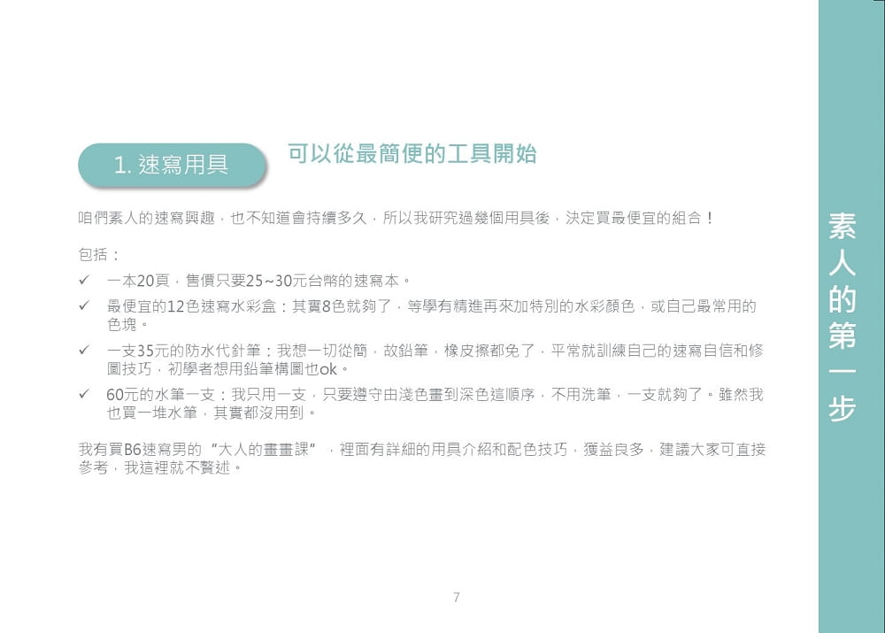 预售 罗敏菁 不是画家的速写趴趴走：Create Your Life Style 元神馆