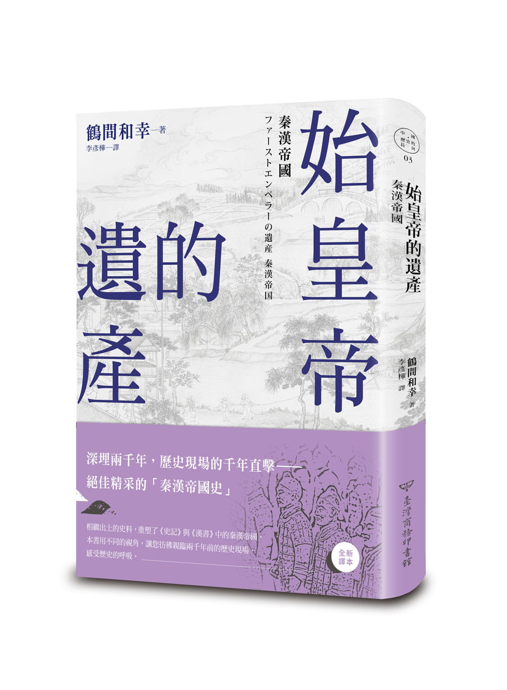 预售鹤间和幸始皇帝的遗产：秦汉帝国中国台湾商务原版进口书人文史地-图0