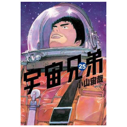 现货 台版漫画书 小山宙哉宇宙兄弟1-37 尖端 【拓特原版】 - 图1