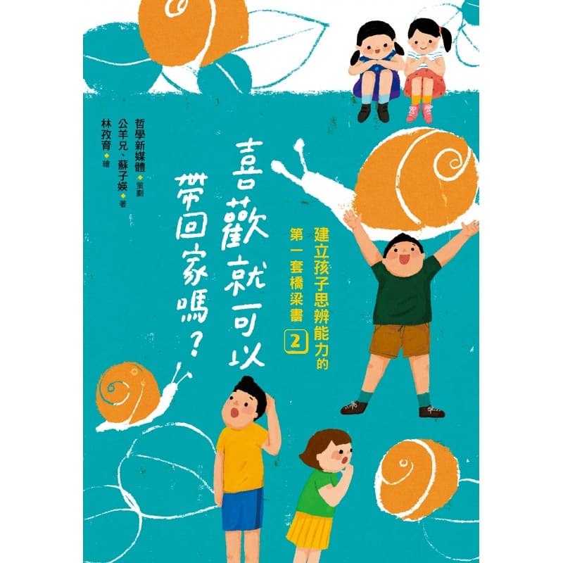 预售 哲学新媒体建立孩子思辨能力的*一套桥梁书（共4本）：原来大家都不一样、喜欢就可以带回家吗、为什么要「合作」亲子教养