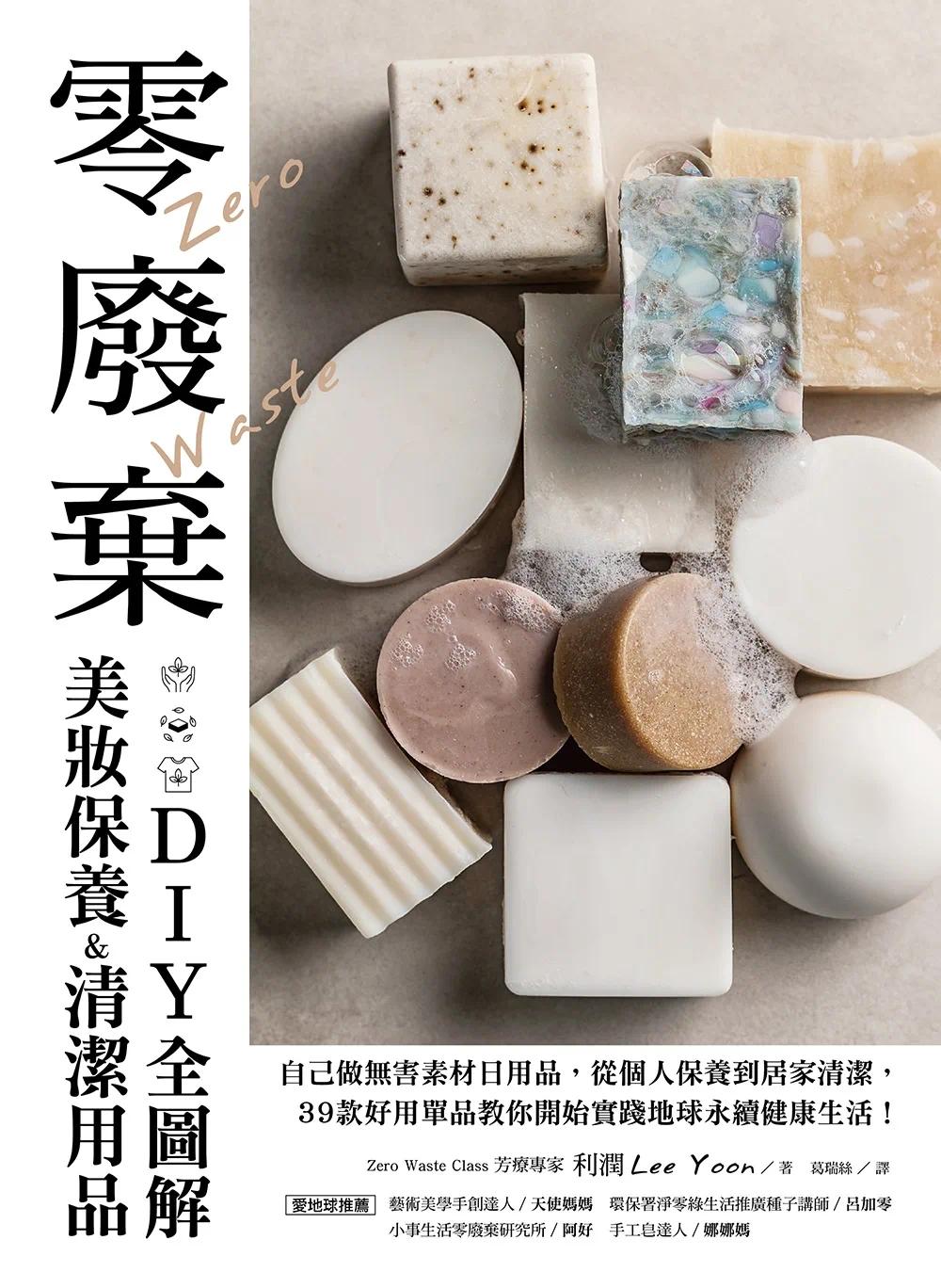 预售零废弃美妆保养&清洁用品DIY全图解：自己做无害素材日用品，从个人保养到居家清洁，39款好用单品教你开始实苹果屋利润-图0