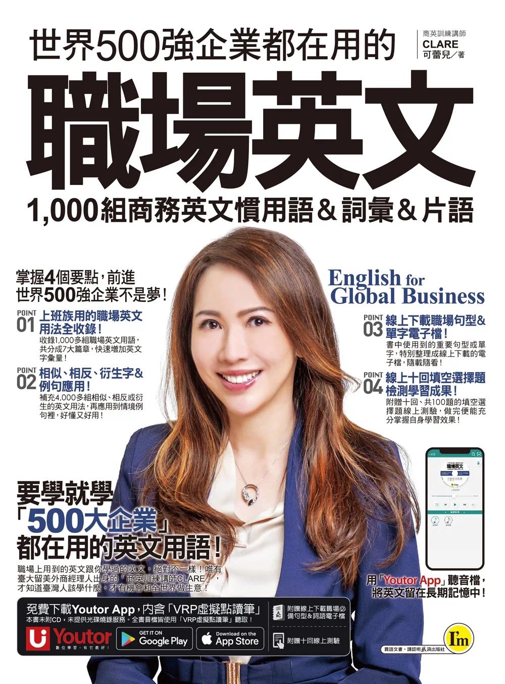 预售 世界500强企业都在用的职场英文:1,000组商务英文习用语&词汇&词组(附在线下zai职场句型&词语电子档+ 我识 可蕾儿 CL
