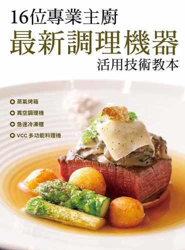 预售 旭屋出版编辑部16位专业主厨　新调理机器活用技术教本：蒸气烤箱／真空调理机／急速冷冻柜／VCC 多 原版进口书 饮食 - 图0