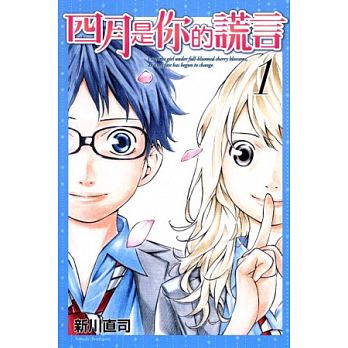 现货台版漫画书 四月是你的谎言1-11完+后乐章 套书 作者 新川直司书 出版社东立 【拓特原版】 - 图0