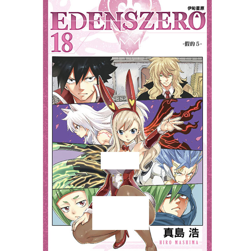 预售 EDENSZERO伊甸星原18 真岛浩 漫画书 东立 进口原版书 【拓特原版】 - 图0