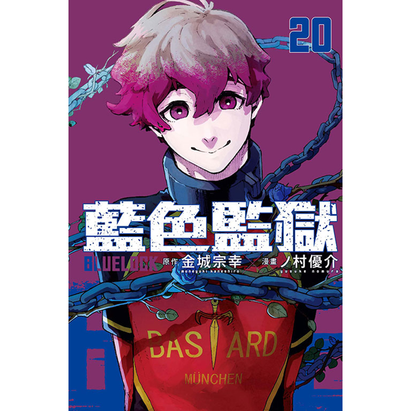 现货 漫画书 BLUE LOCK 蓝色监狱 20 金城宗幸 台版漫画书 东立 进口原版书  【拓特原版】 - 图0