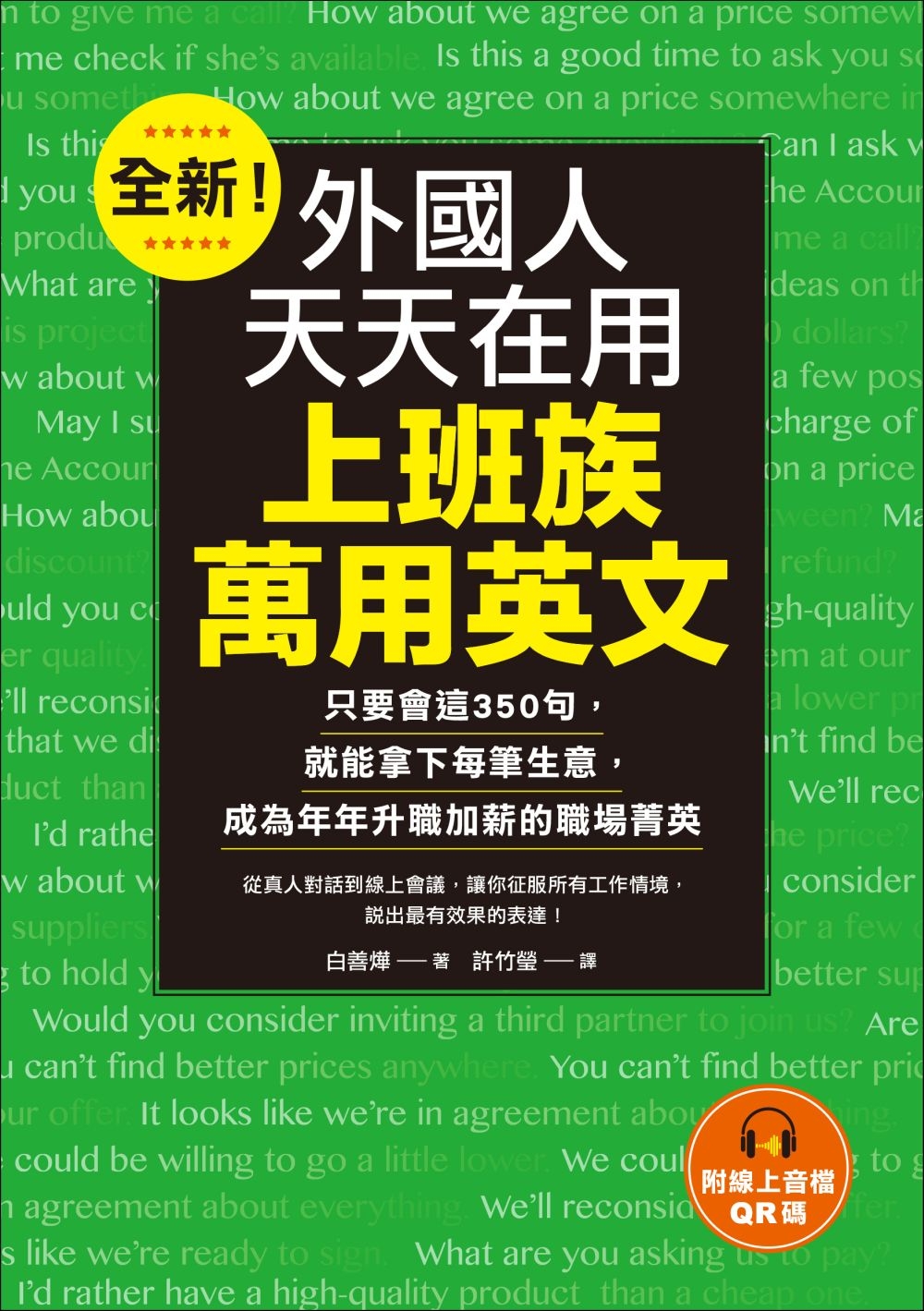 现货 全新！外国人天天在用上班族万用英文：只要会这350句，就能拿下每笔生意，成为年年升职加薪的职场菁英 国际学村 白善烨