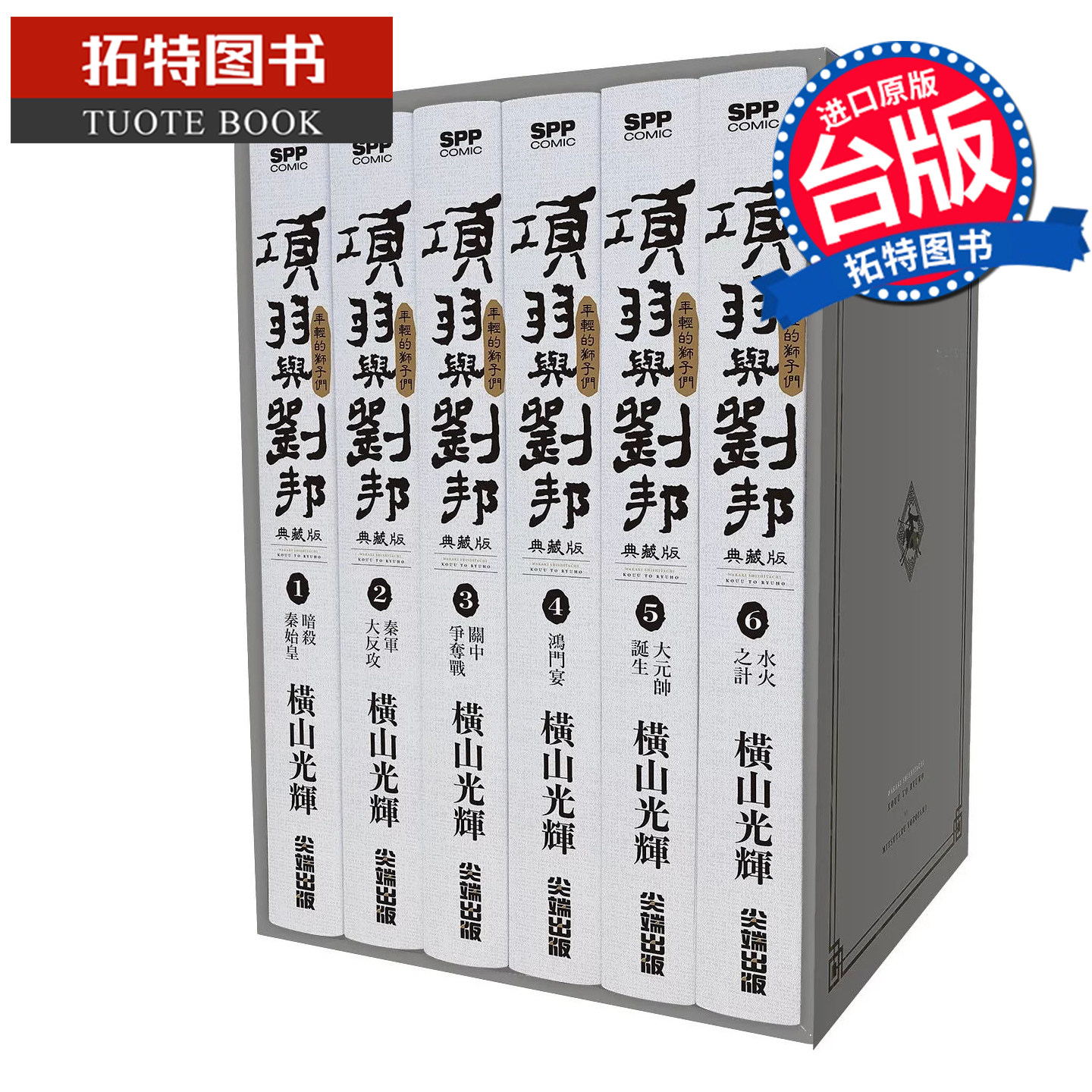 预售 漫画书 漫画书 项羽与刘邦 典藏版盒装套书1-6册 横山光辉 尖端 台版漫画 进口原版书 【拓特原版】,淘宝优惠券,粉丝福利购,淘宝优惠卷