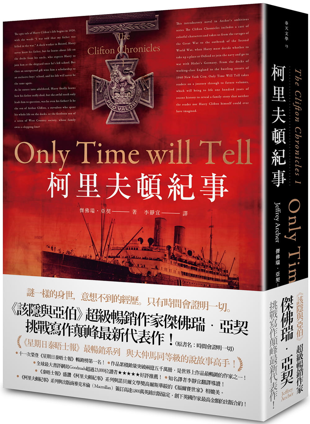 预售 杰佛瑞.亚契 柯里夫顿纪事(原书名 时间会证明一切 哈利-柯里夫顿纪事 1) 春天出版社