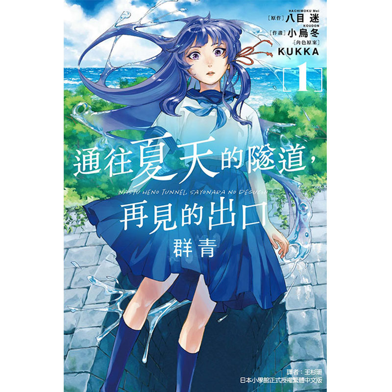 现货通往夏天的隧道再见的出口群青 1东立漫画书进口原版书【拓特原版】-图0