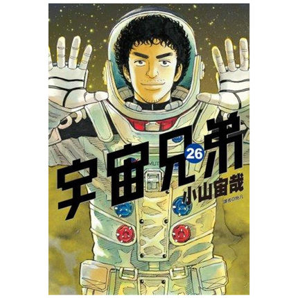 现货 台版漫画书 小山宙哉宇宙兄弟1-37 尖端 【拓特原版】 - 图3