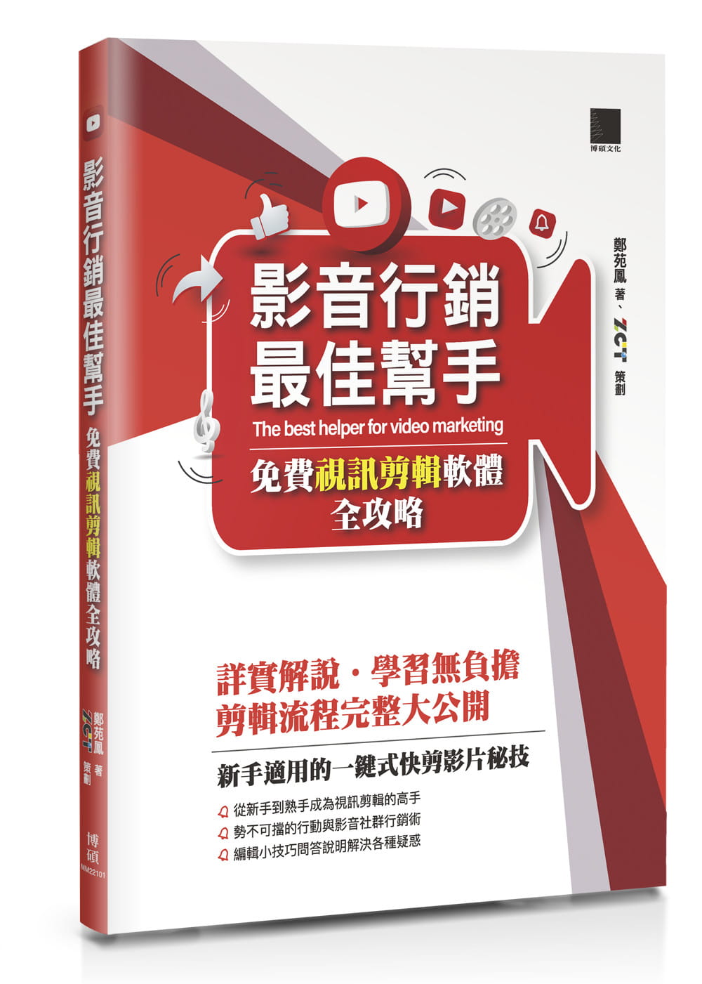 预售 郑苑凤 影音营销*佳帮手：免费视讯剪辑软件全攻略 博硕