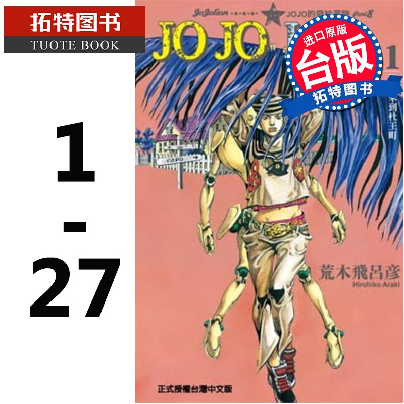 现货  JOJO的奇妙冒险PART8 JOJOLion1-27完 荒木飞吕彦 东立 漫画书 进口原版书 【拓特原版】 - 图0