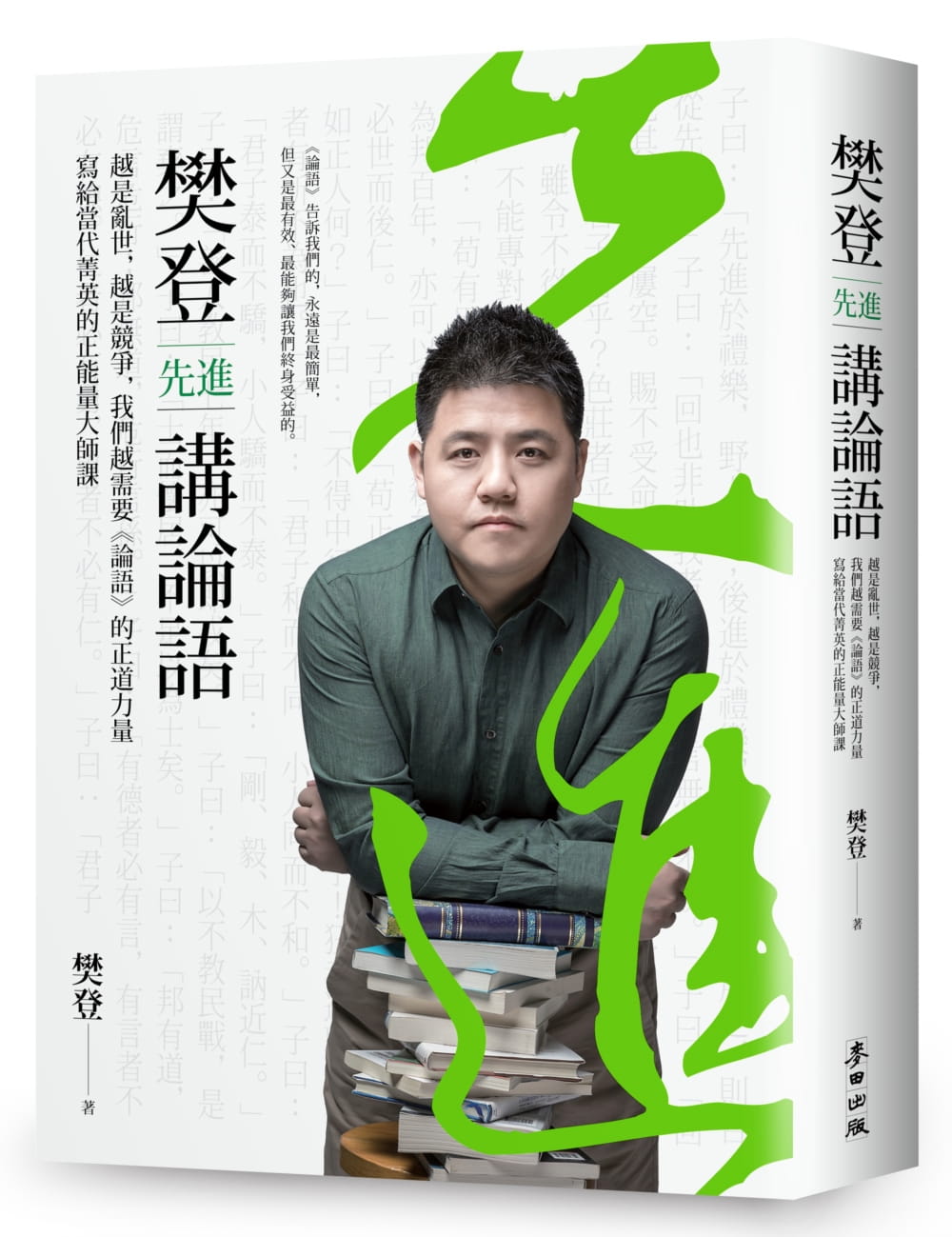 预售 樊登 樊登讲论语（套书）：越是乱世，越是竞争，我们越需要 论语 的正道力量；写给当代菁英的正能量大师课 麦田