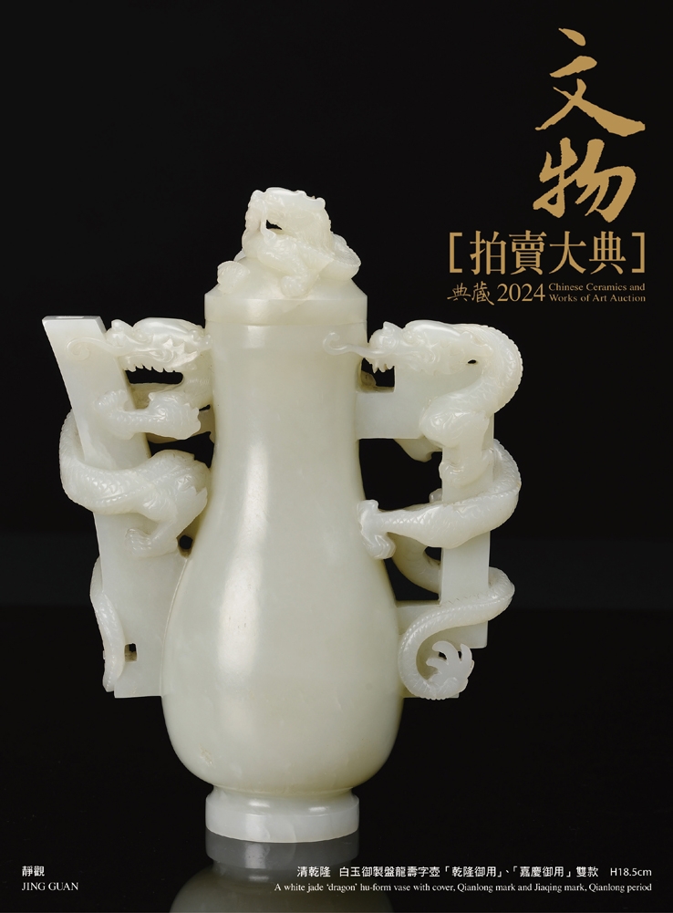 预售 2024文物拍卖大典：2024 Chinese Ceramics and Works of Art Auction 典藏艺术家庭 拍卖大典编辑部 - 图0