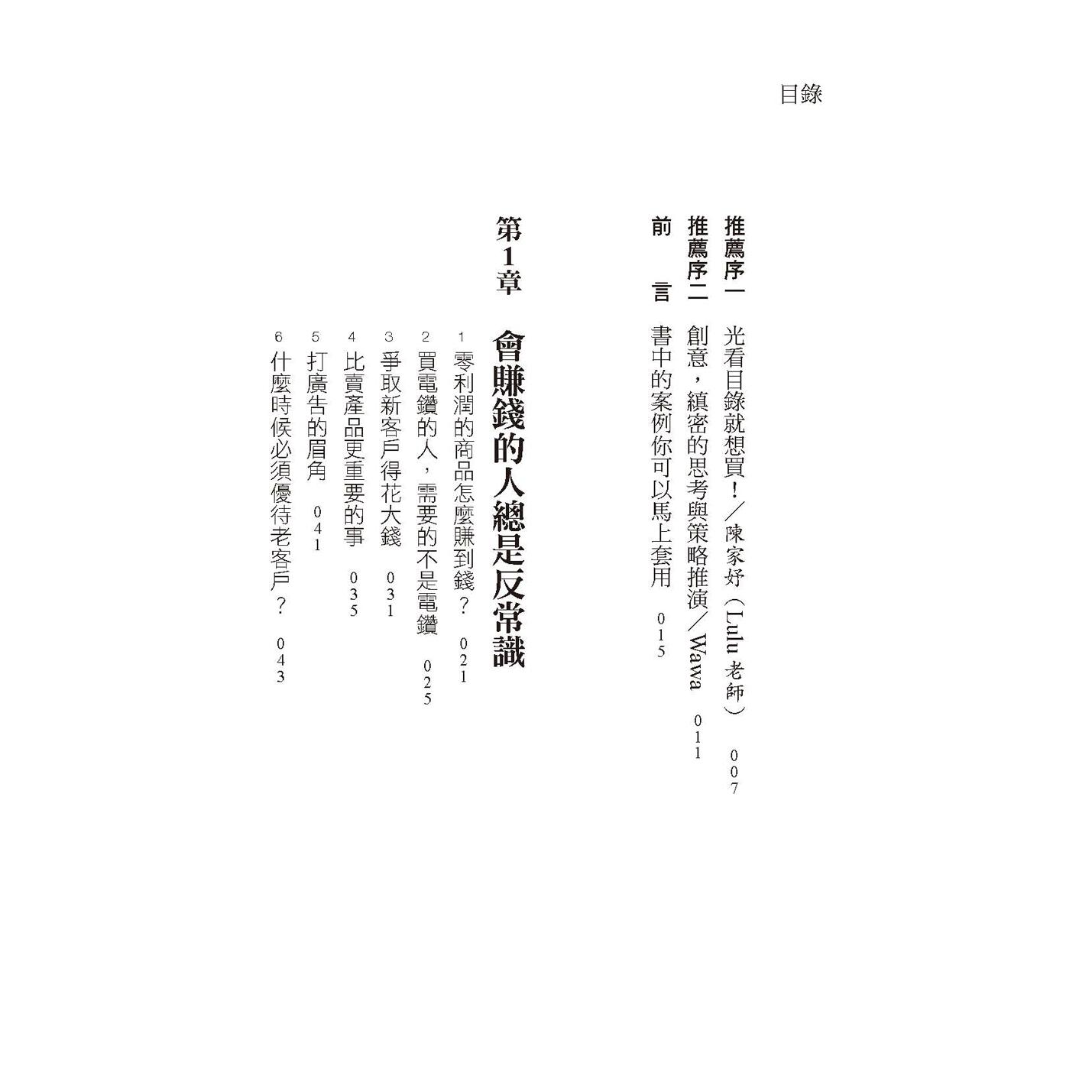 预售 会赚钱的人总是反常识：成本比定价贵三倍、瑕疵品卖给老顾客、拿竞争对手商品来卖……违反常识却能高获利！ 任性出版 小嶋