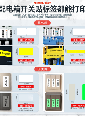 精臣N1/B18系列开关标识贴夜光贴电工配电箱空开线缆设备标签纸