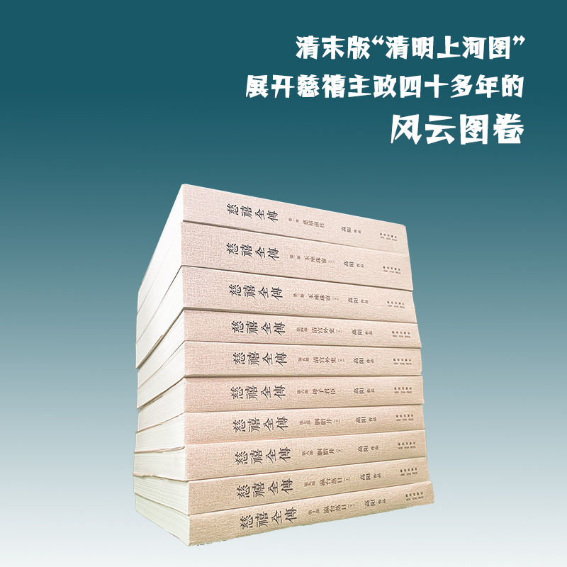 【正版包邮】慈禧全传(共10册)包邮高阳著一部将改变你人生格局的史诗巨著根据台湾皇冠引进全本无删节裸脊锁线-图0