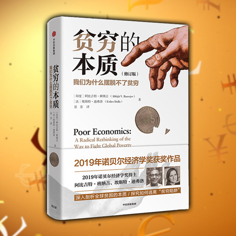 【2019诺贝尔经济学奖得主】 贫穷的本质（修订版）包邮 我们为什么摆脱不了贫穷 阿比吉特班纳吉著经济读物中信出版社 正版书籍 - 图1