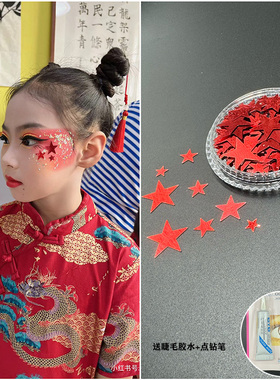 儿童舞台妆表演出五角星贴片装饰街舞体操妆容装饰物星星脸贴饰品