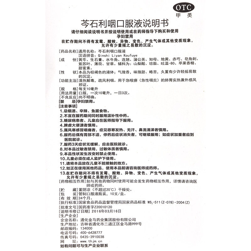 金马芩石利咽10ml*10支口服液 同康大药房咽喉