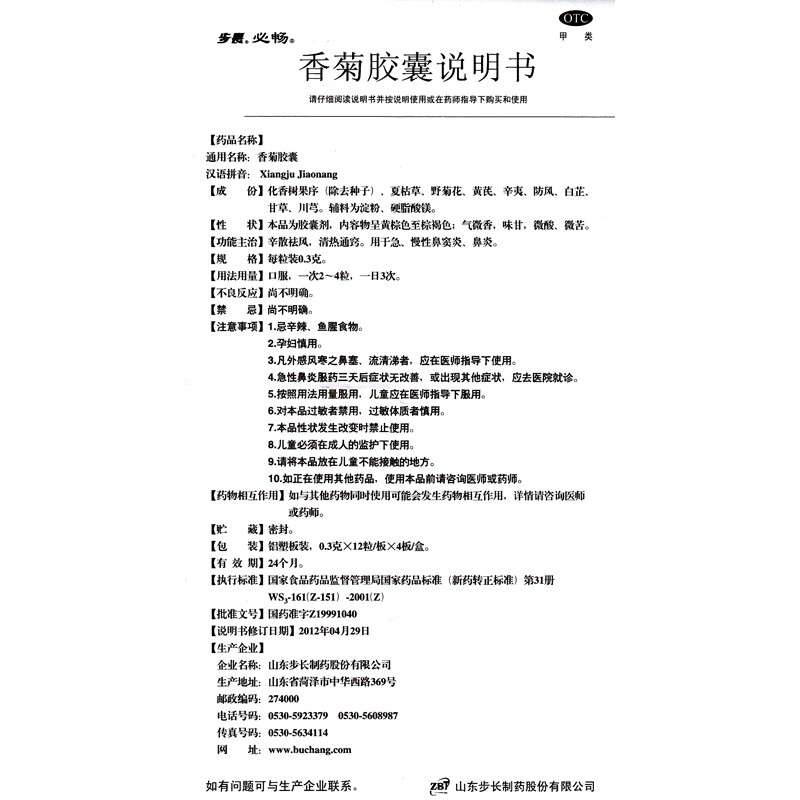 步长0.3 g*48粒/盒鼻窦炎香菊胶囊 同康大药房鼻