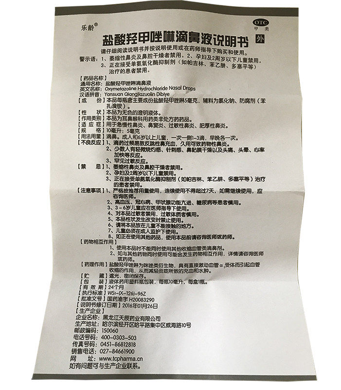 乐龄盐酸羟甲唑啉10ml 5mg急滴鼻液 同康大药房鼻
