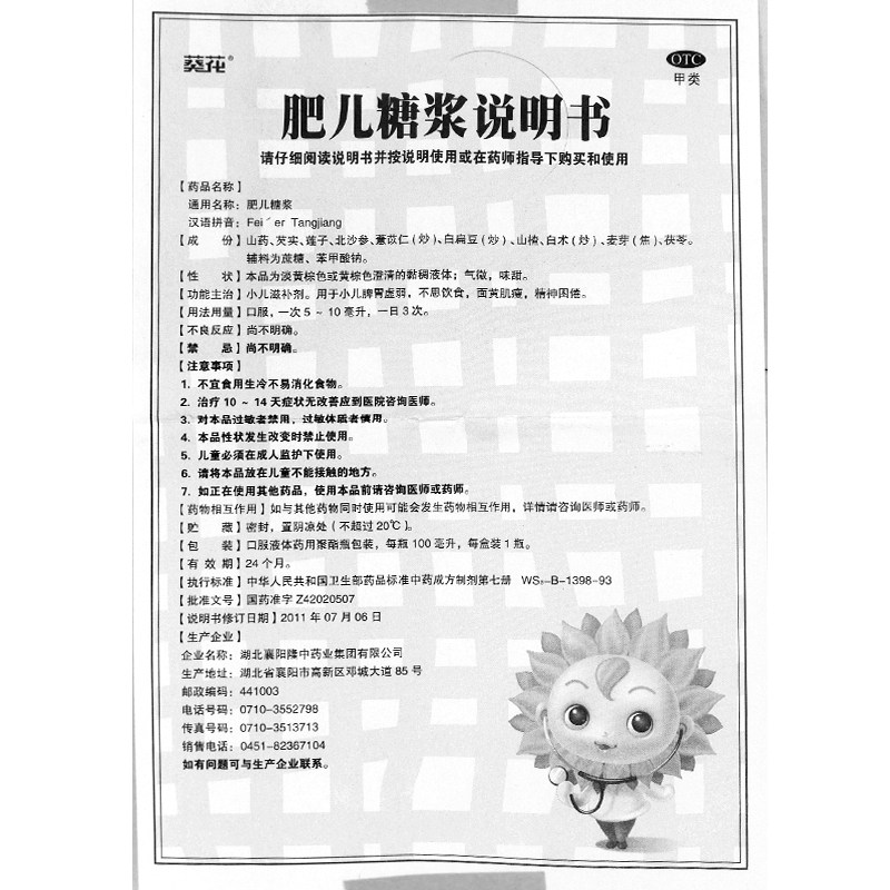 葵花100ml*1瓶/盒小儿肥儿糖浆 同康大药房小儿肠胃