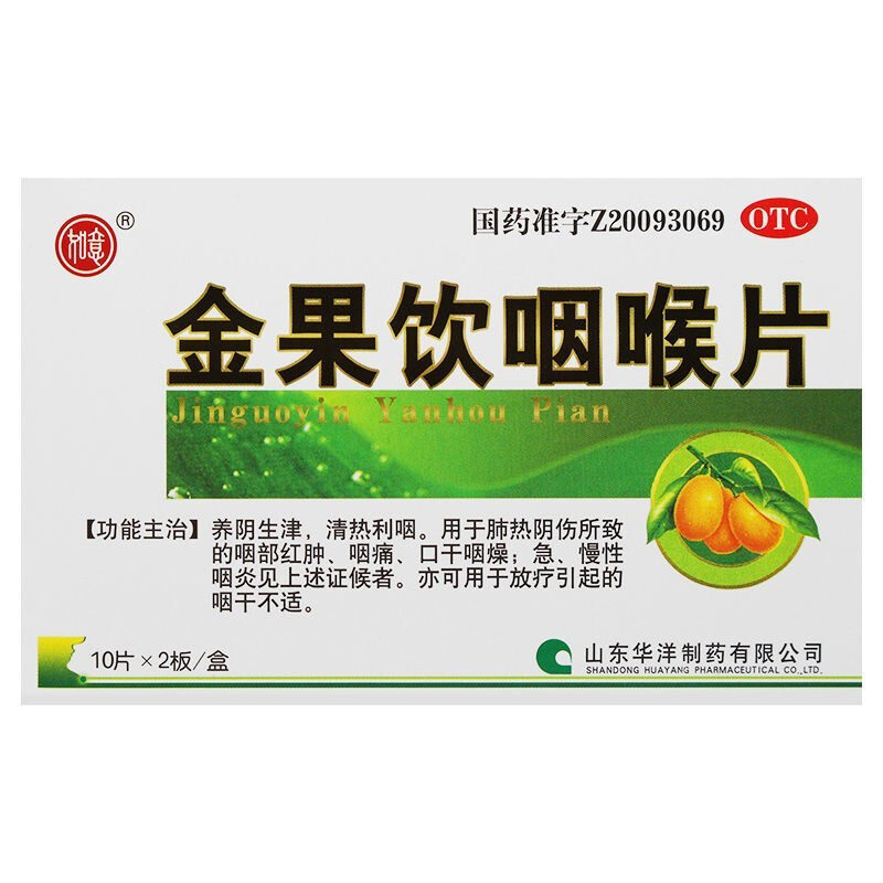 如意金果饮咽喉片0.5 g*20片/盒 同康大药房咽喉