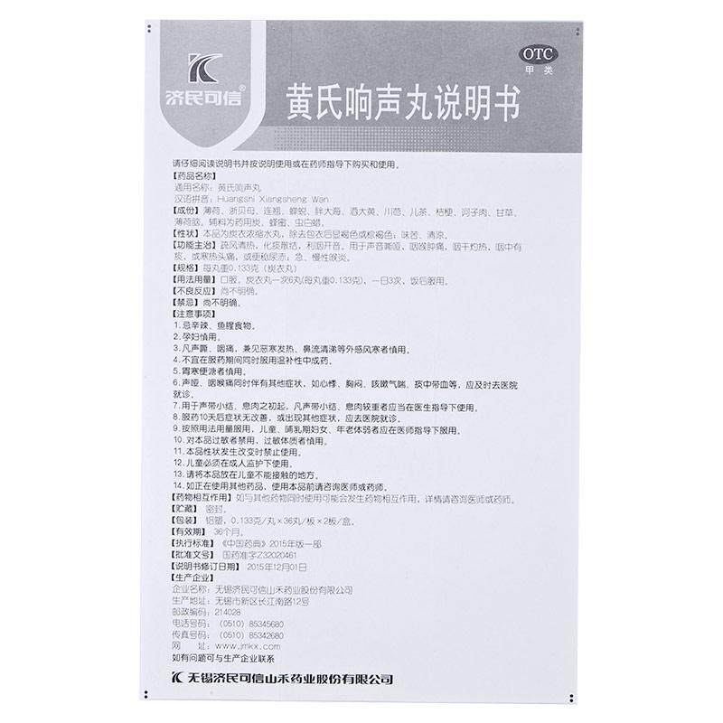 济民可信黄氏响声丸疏风清热b 72丸 同康大药房咽喉