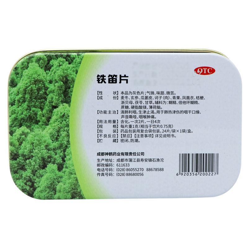希臣铁笛片清肺利咽生津止渴 同康大药房咽喉
