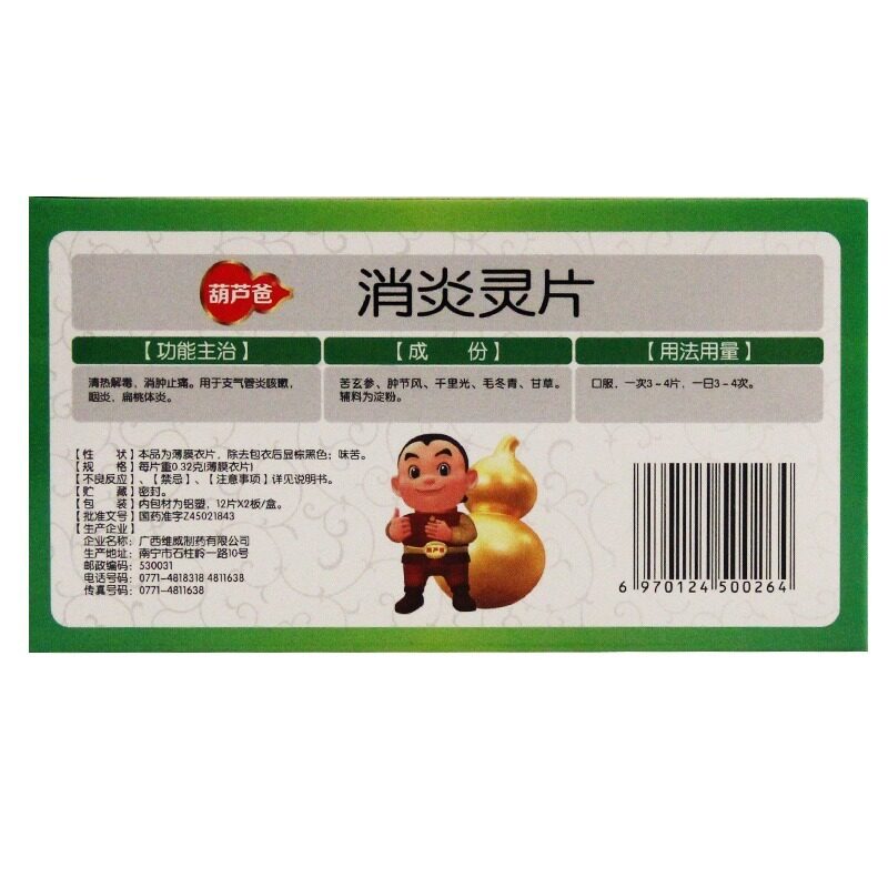 葫芦爸消炎灵片/盒支气管炎咽炎 同康大药房咽喉