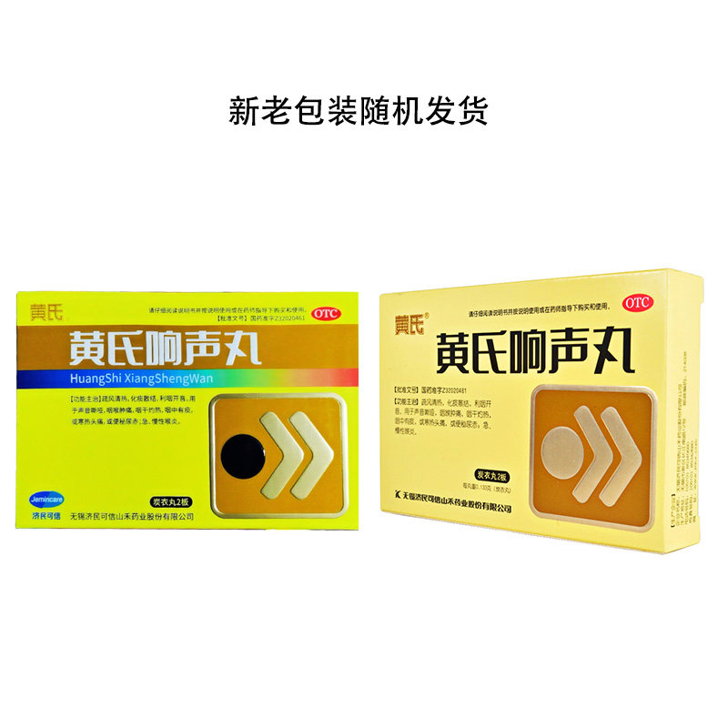 济民可信黄氏响声丸疏风清热b 72丸 同康大药房咽喉