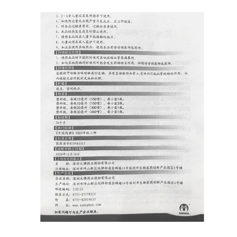 达芬霖盐酸羟甲唑啉30ml喷雾剂 同康大药房鼻