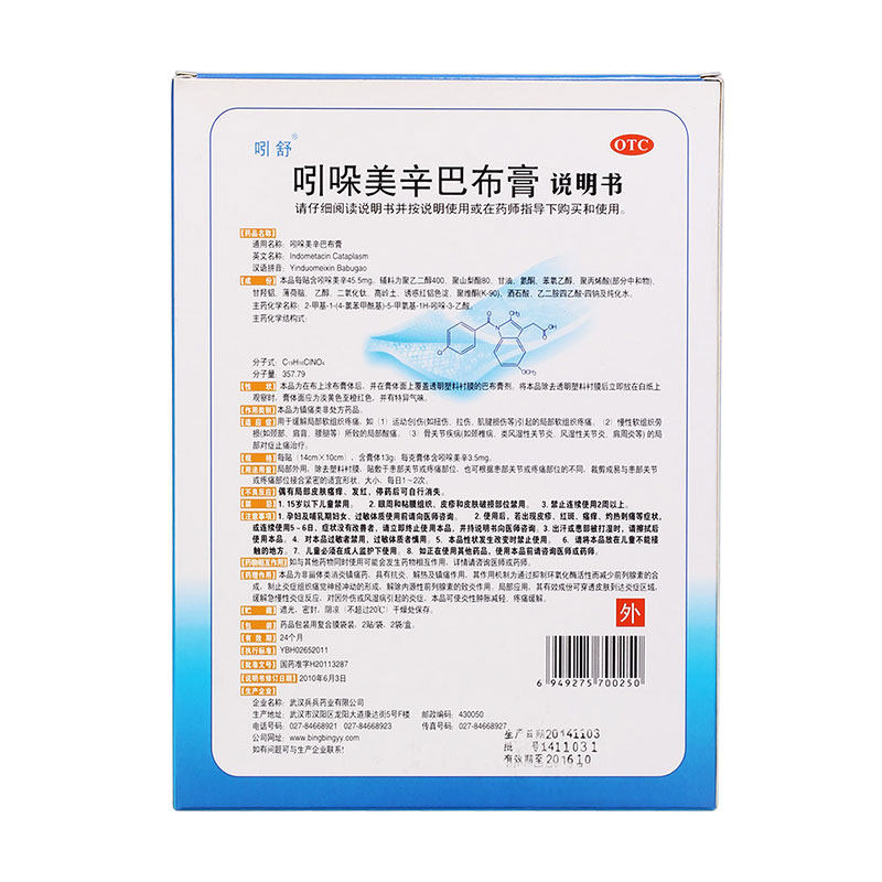 吲舒4贴颈椎病吲哚美辛巴布膏 同康大药房风湿骨外伤