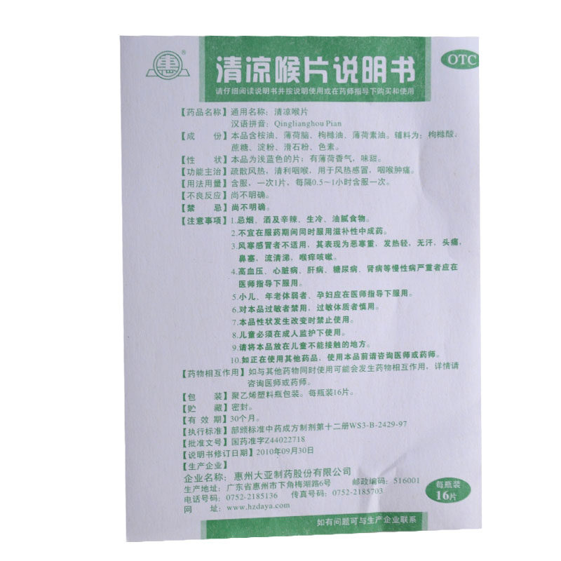 惠16片/瓶疏风散热清凉喉片 同康大药房咽喉